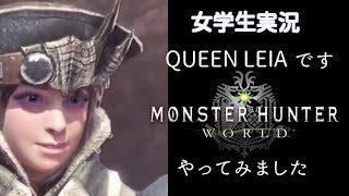 ［女学生 実況］Queen_Leiaです。モンスターハンター ワールド やってみます 24
