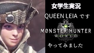 ［女学生 実況］Queen_Leiaです。モンスターハンター ワールド やってみます 24