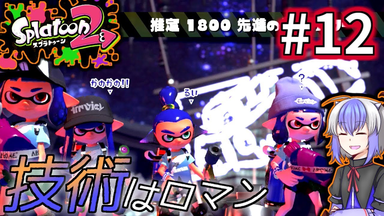【スプラトゥーン2】先進技術はロマンフェス【実況】part12