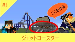 遊園地クラフト　ジェットコースター編前編　#1　【マインクラフト】【Minecraft】