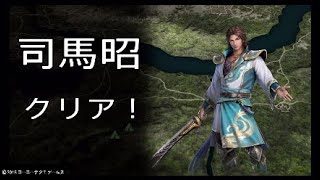 【真・三國無双8】イケメン&美女を求めて♯53　司馬昭END＆最終回【女性実況】