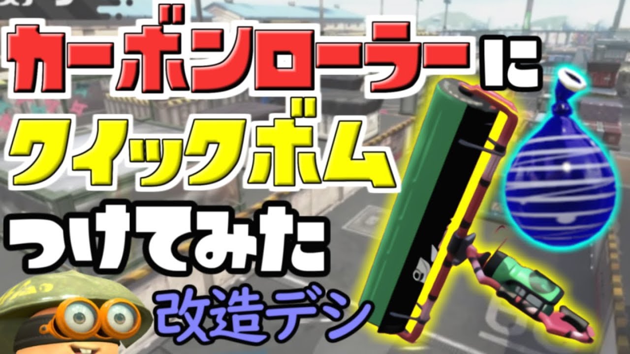 【チート!?】カーボンローラーにクイボつけたったｗｗｗ【スプラトゥーン2】