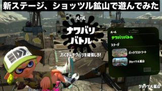 【スプラトゥーン２】新ステージ、ショッツル鉱山で塗り塗り！
