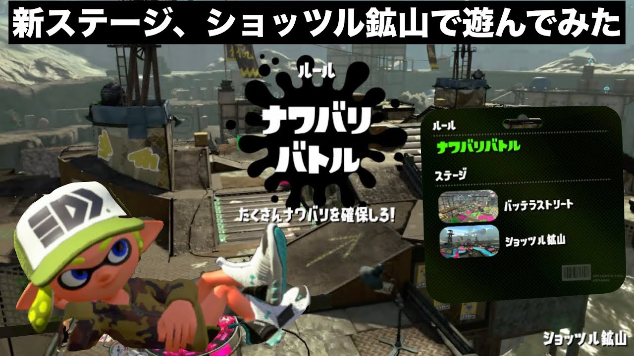 【スプラトゥーン２】新ステージ、ショッツル鉱山で塗り塗り！
