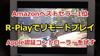 【R-Play】Apple認証 MFi ゲームパッドでモンスターハンターワールドのリモートプレイ