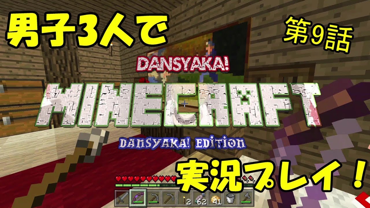 【だんしゃか！企画】マインクラフト　第九話