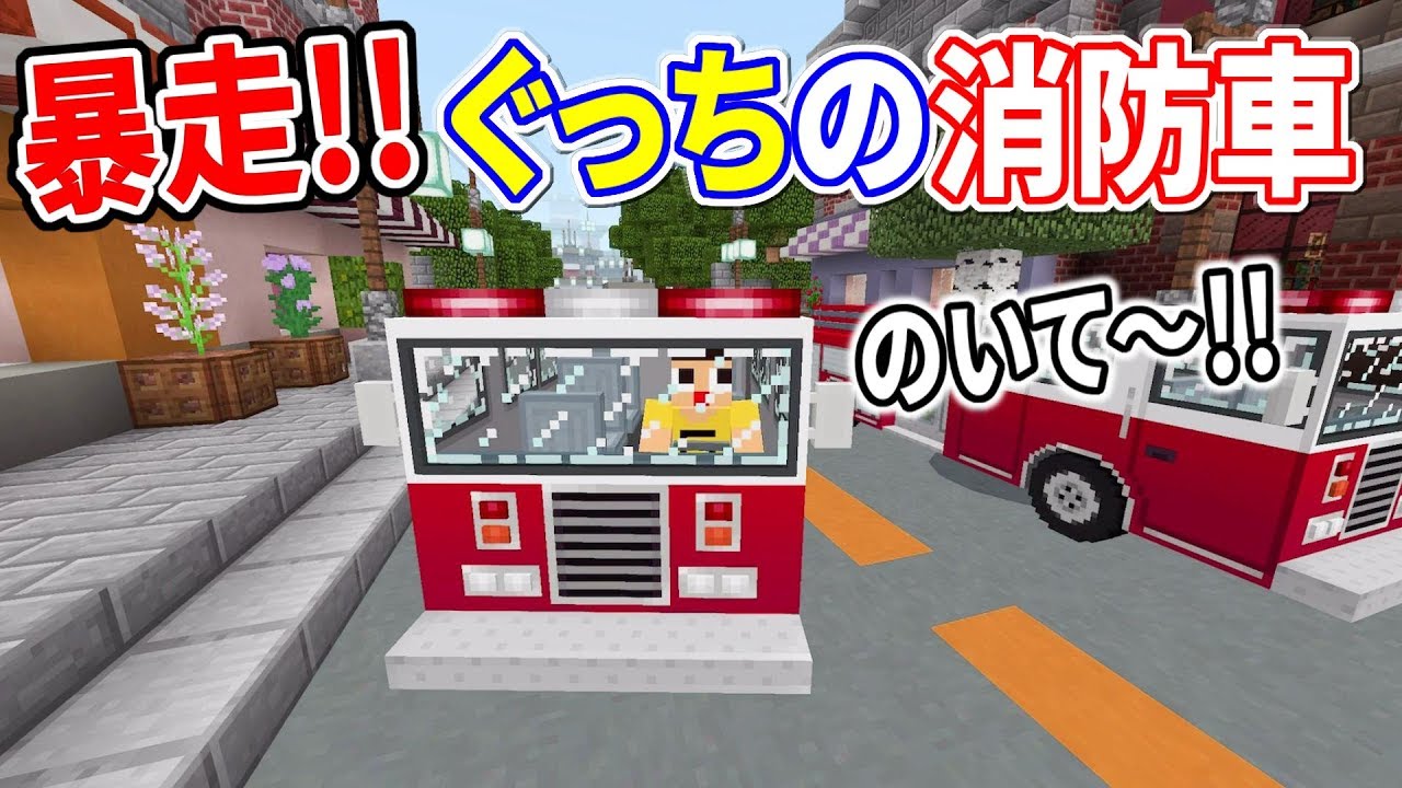 【マインクラフトPE】ぐっち、消防車で都会を暴走！！危ないからそこのいて～！！