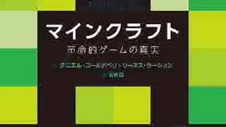 ≪AI朗読≫マインクラフト 革命的ゲームの真実［ダニエル・ゴールドベリ］