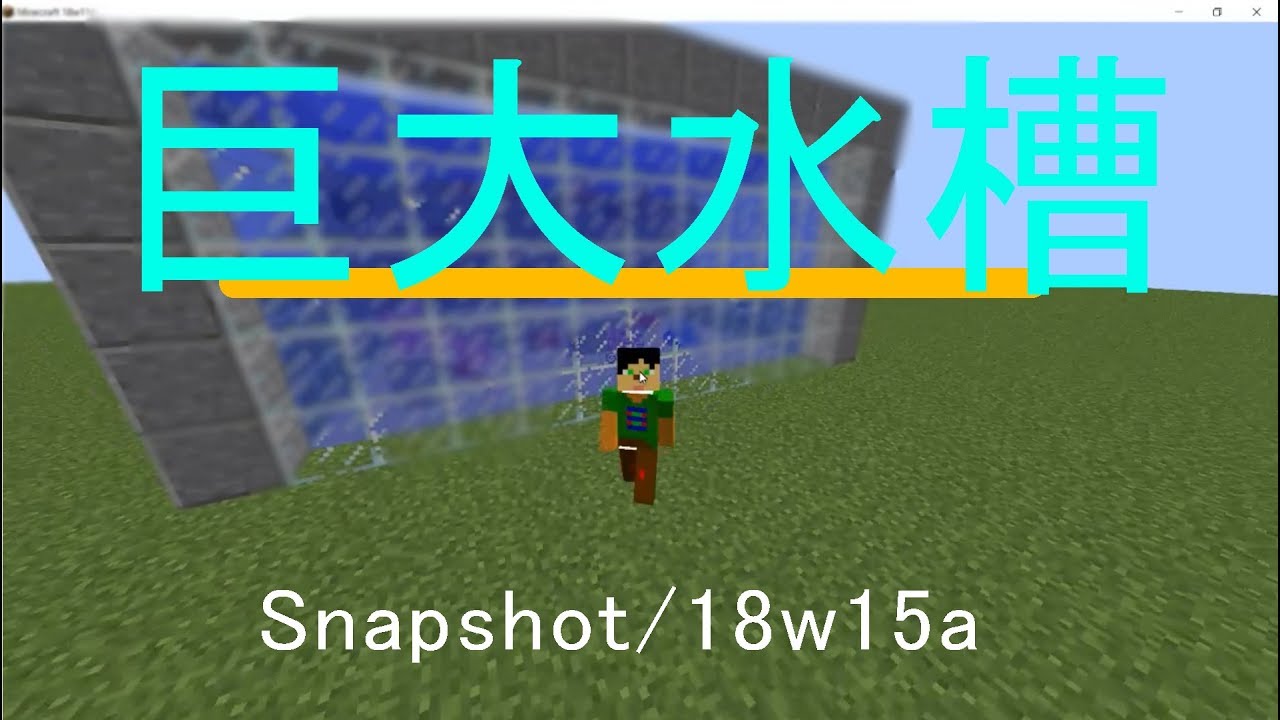 【マインクラフト】巨大水槽作ってみた　【Snapshot/18ｗ15a対応】