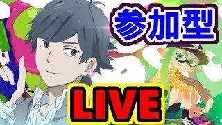 【初見大歓迎】【スプラトゥーン２】おいでよプラベの森