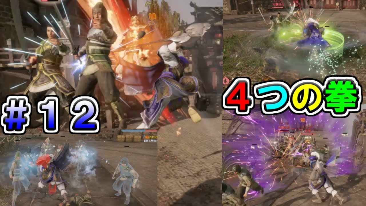 【真・三國無双８】張遼伝 #12　４つの心を司る山田の拳にかかれば、劉備の仁徳を容易く打ち砕ける説