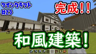 【マインクラフト】＃23　和風建築の温泉旅館がやっと完成しました！