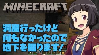 【マインクラフト】洞窟行ったけど何もなかったので地下を掘ります！【ほとすずのマイクラ実況 #3】【スズクラ】