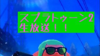 スプラトゥーン2ガチマッチで上手くなる配信
