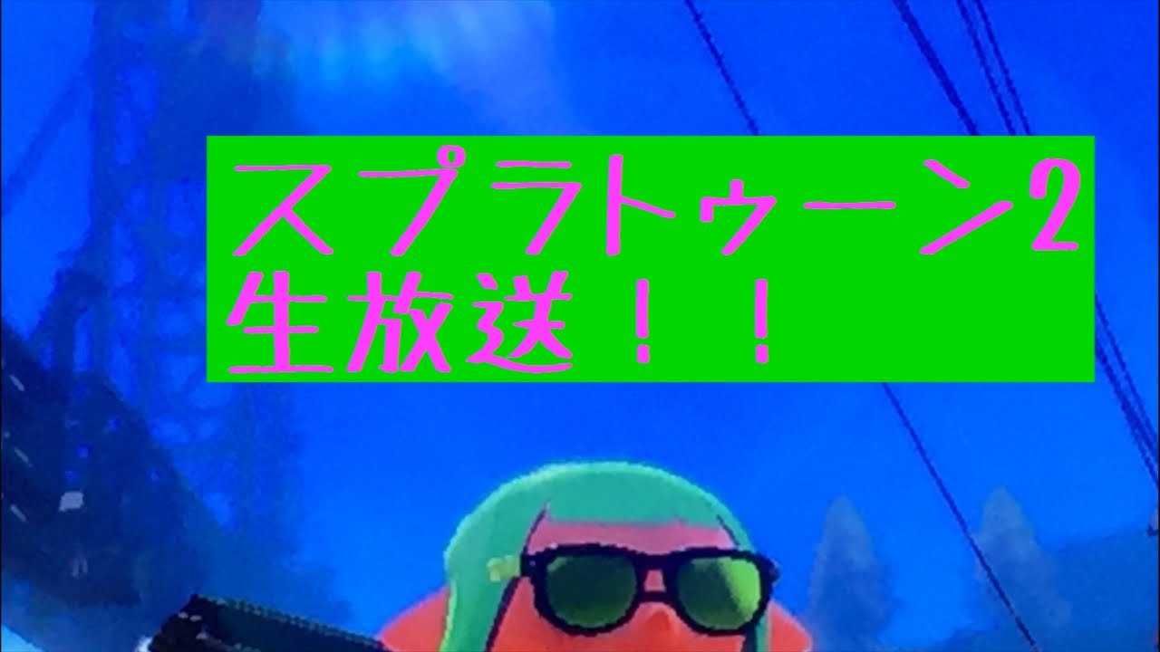 スプラトゥーン2ガチマッチで上手くなる配信