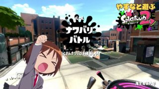 やすなと遊ぶスプラトゥーン２(その７)