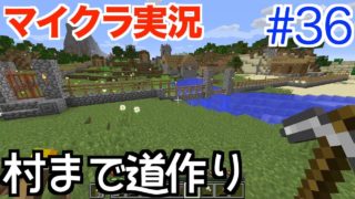 【マインクラフト】 #36 村まで道作り