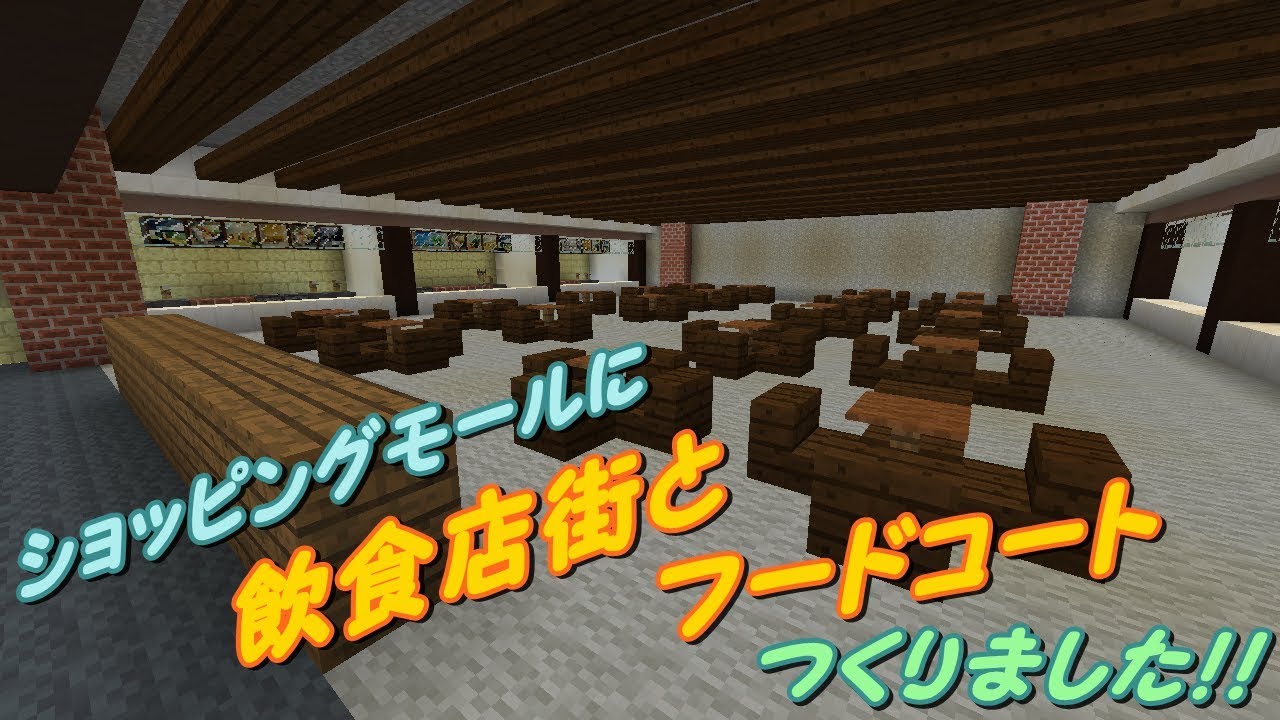 【マインクラフト】こぱんだのマイクラ実況 Part 160 飲食店街とフードコート！【Minecraft】