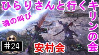 #24-2【PS4】モンスターハンター：ワールド - 安村会 第2弾 ひらりさんと行くキリンの会 蒼白き蹄の調べ (Monster Hunter World)