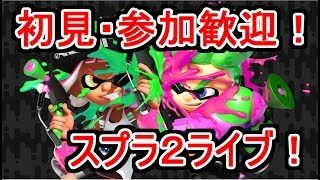 スプラトゥーン２　ナワバリorプラべ【概要欄読んでね】♪4/29
