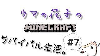 【マインクラフト】ウマの花子のサバイバル生活。#7【実況】