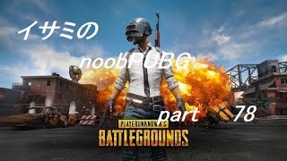 【ゆっくり実況】イサミのnoobPUBG　part78【PUBG】Xboxone ver
