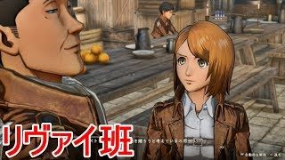 【進撃の巨人２】リヴァイ班(ペトラ・オルオ・グンタ・エルド)の日常イベント集【PS4】