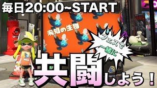 【スプラトゥーン２】毎日放送Ｇ-Live!【リスナー参加型】＃63