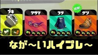 スペシャル性能3.9の洗濯機の恐ろしさ【スプラトゥーン2】‐実況プレイ