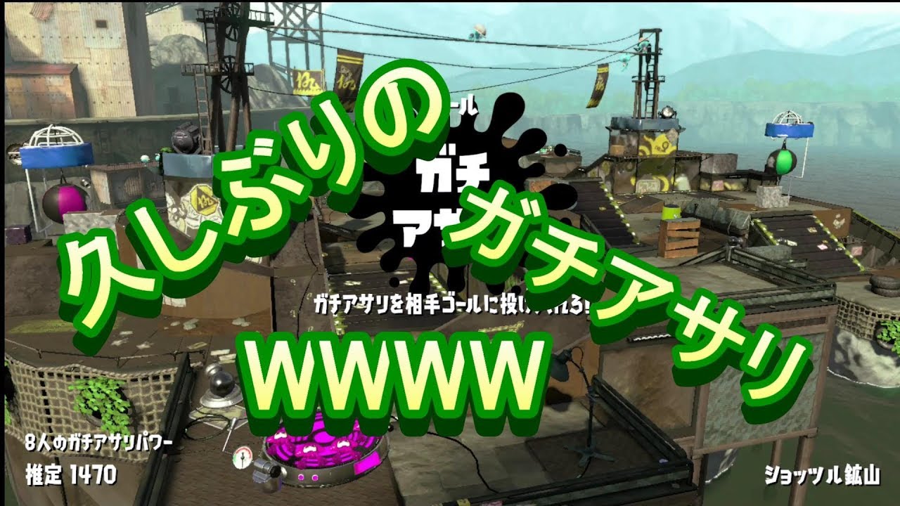 スプラトゥーン２　ガチアサリ