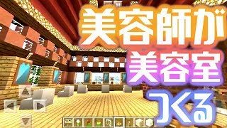 【マインクラフト】美容師がつくる美容室・・！？つくってみた！街つくり計画＃３【女性実況】