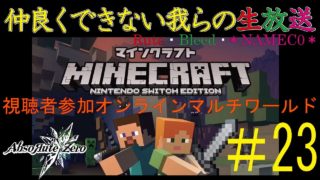 【2018.4.17】協力出来ない我らのマインクラフト#23【Rute・Bleed・＊NAMEC0＊】