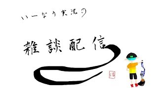 【初見さん大歓迎！！！】視聴者参加型スプラトゥーン2