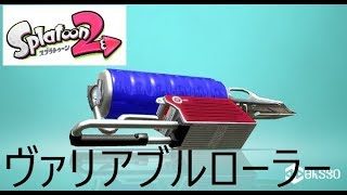 【ガチエリア】　ケロッパのゲーム実況スプラトゥーン２　【ヴァリアブルローラー】