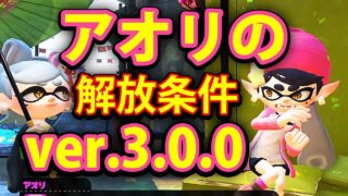 【スプラトゥーン2】アオリ解放条件判明 ver.3.0.0最速攻略