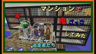 マインクラフト　マンションで鬼ごっこしてみた。、、、