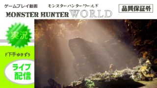 モンスターハンターワールド＜マム・タロト撃退戦※ソロ＞ローテンション雑談