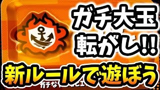 【スプラトゥーン2】新ルール！『ガチ大玉転がし』で遊んでみたwww【ネタ企画】