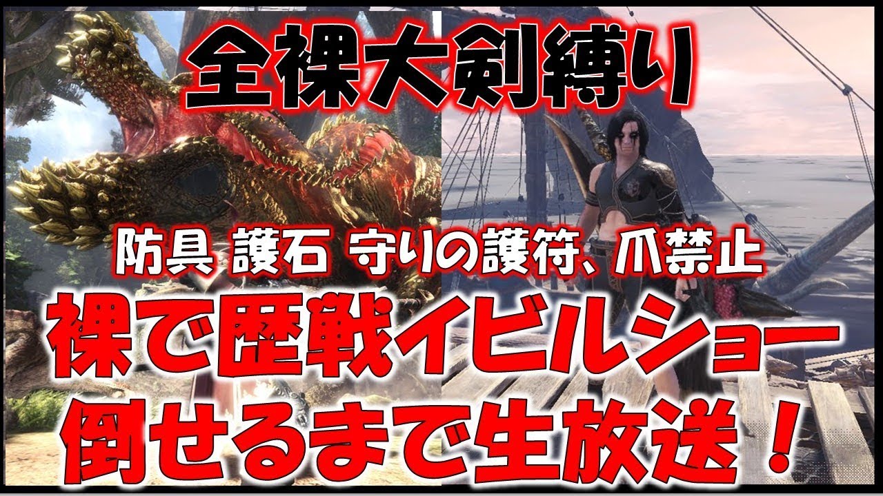 (生放送)全裸大剣で歴戦イビルジョーを狩る！！［モンスターハンターワールド MHW］