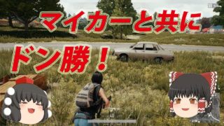 【PUBG】下手くそチキンが逝く＃４　車でドン勝！【ゆっくり実況】