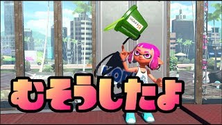 【スプラトゥーン2】新武器ヒッセンヒューで無双できた!楽しいぞ!