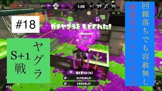 スプラトゥーン２　＃１８　ガチヤグラの回　回線落ちは許されない。