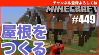 【マインクラフト】牧場の屋根をつくります！ #449（マルチメンバー募集中） - すずきたかまさのマイクラ実況