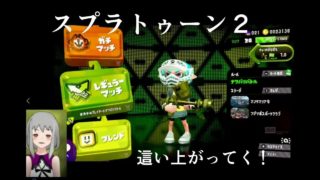 這い上がってくスプラトゥーン２！