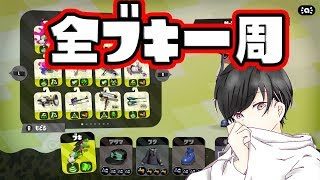 【初見さん歓迎】視聴者プラべでブキ一周の旅やります！付き合ってください(笑)【スプラトゥーン2】