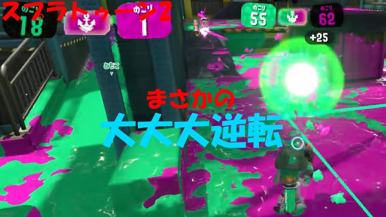 [スプラトゥーン2]逆転したら逆転されて逆転したと思ったら逆転される！[ガチエリア]#213