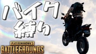 【PUBG】バイク縛り。鬼畜極限サバイバル。【実況:エモキ】