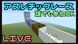 生放送！  【マインクラフト】switch 昔作ったアスレチックをやってみる　誰でも参加OKです！