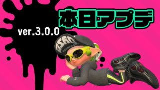 Ver.3.0 アプデきたーーーー！ / スプラトゥーン2解説