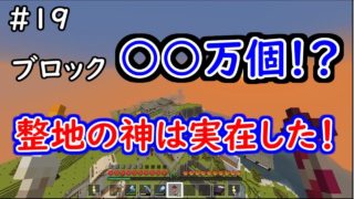 【マインクラフト】＃19　使用ブロック○○万個！？　整地厨の本気　和風エリアに崖が誕生！？